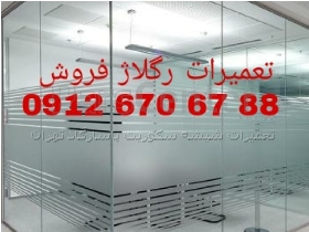 تعمیرات و رگلاژ دربهای شیشه سکوریت /میرال 09126706788