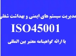 مدیریت سیستم‌های ایمنی و بهداشت شغلی-ایزو45001