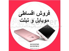 فروش اقساطی موبایل و تبلت