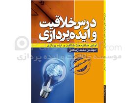 کتاب خلاقیت و ایده پردازی