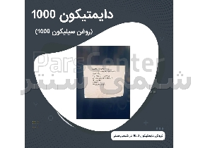 دایمتیکون 1000