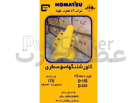 کاور شلنگ سوسماری   نوع دستگاه  D155 , D355