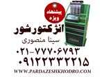 دستگاه انژکتورشور- قیمت انژکتورشور - دستگاه تست انژکتور- قیمت دستگاه تست انژکتور