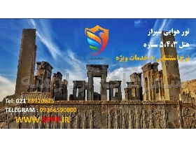 تور شیراز ۲،۳،۴ شب اقامات در هتل