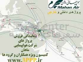 صدور بلیط پرواز های داخلی و خارجی هواپیمایی ماهان ایر