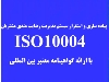 سیستم مدیریت کیفیت پایش و نظارت رضایتمندی مشتریان ISO 10004:2018