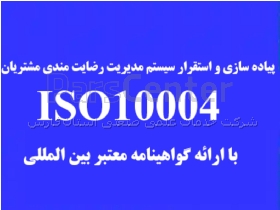 سیستم مدیریت کیفیت پایش و نظارت رضایتمندی مشتریان ISO 10004:2018