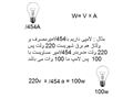 وات چیست مفهوم ولت امپر و وات ؟ watt