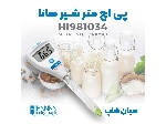 ph متر قلمی شیر مدل هانا hanna hi981034