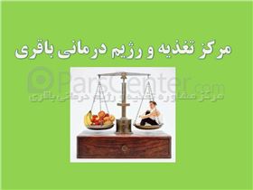 مشاوره تغذیه و رژیم درمانی و ارائه مواد غذایی رژیمی