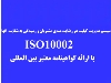 مدیریت کیفیت در رضایتمندی مشتریان و رسیدگی به شکایات آنها(ISO10002)