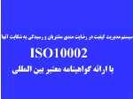 مدیریت کیفیت در رضایتمندی مشتریان و رسیدگی به شکایات آنها(ISO10002)