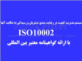 مدیریت کیفیت در رضایتمندی مشتریان و رسیدگی به شکایات آنها(ISO10002)