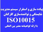 استاندارد  اثربخشی آموزش در سازمان ها(ISO10015)-ایزو10015