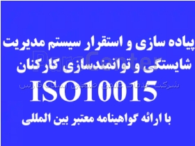 استاندارد  اثربخشی آموزش در سازمان ها(ISO10015)-ایزو10015