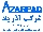 گروت پایه سیمانی بتن آذرپاد  کد  AZ 20