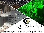 سینی کابل گالوانیزه گرم اهواز