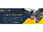 تعمیرات پرینتر در محل