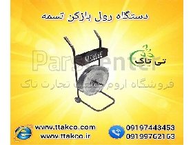 دستگاه رول بازکن تسمه پلاستیکی چرخ دار | دستگاه تسمه بازکن