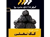 تامین کک نفتی