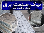 سینی کابل گالوانیزه ساری