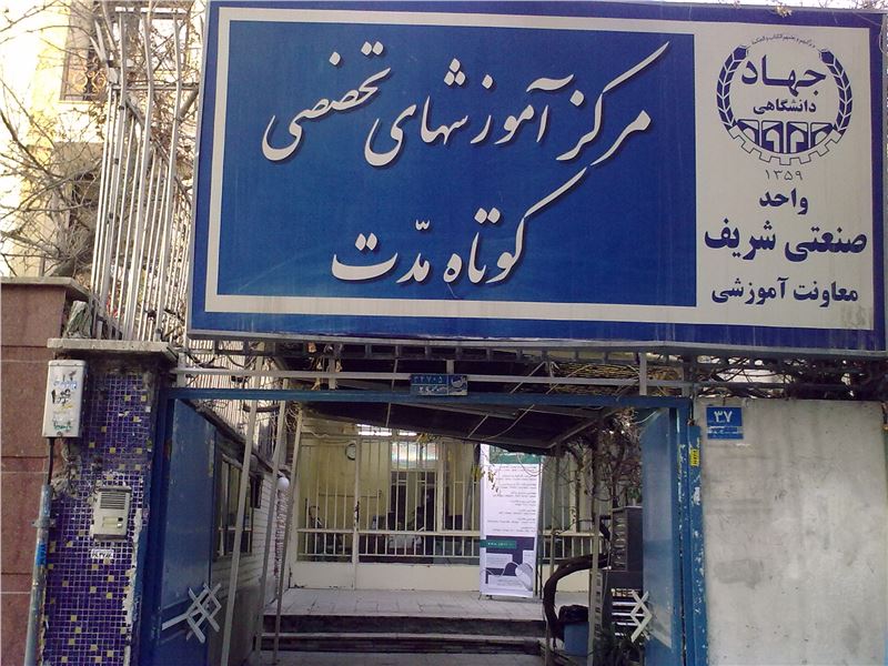 مرکز آموزشی جهاد دانشگاهی صنعتی شریف