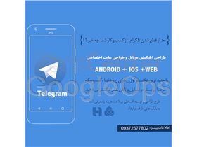 توسعه اپلیکیشن موبایل