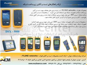 تست و آنالیز شبکه FLUKE NETWORKS