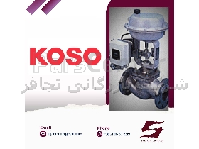 انواع محصولات  KOSO  کوزو