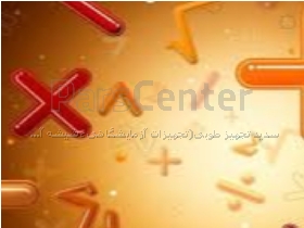 پکیج آموزشی ریاضی دبیرستان تضمینی