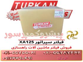 فیلتر سپراتور XA125 ترکان فیلتر