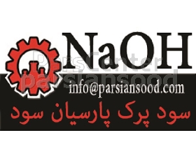 سود پرک NaOH