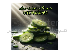 اسانس خیار پودری و مایع برند المان و فرانسه