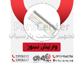 وارنیش نسوز سایز 2.5