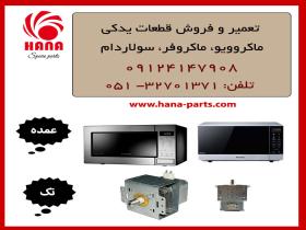 قطعات یدکی مایکروویو