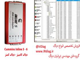 دیاگ کامنز ( دیاگ کامینز) Inline 5/6/7