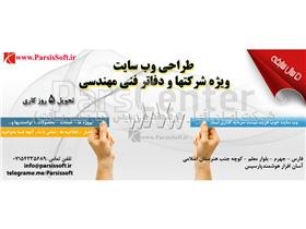 وب سایت شرکتها و دفاتر فنی مهندسی