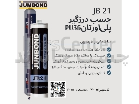 چسب پلی اورتان ساختمانی مشکی و سفیدjb21