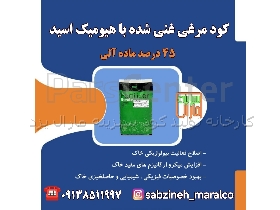 کود مرغی گرانوله در یزد مستقیم از کارخانه سبزینه مارال