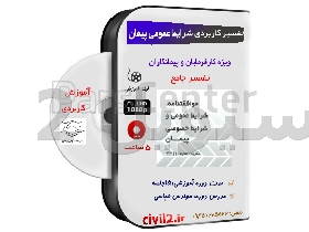 تفسیر شرایط عمومی پیمان