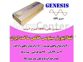 اینورتر خورشیدی 1000 وات سینوسی خالص جنسیس (24 و 12 ولت)