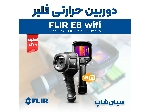 دوربین حرارتی تفنگی بیسیم فلیر FLIR E8 wifi