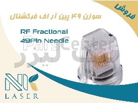 سوزن (نیدل) ۴۹ پین آر اف فرکشنال RF Fractional 49Pin Needle