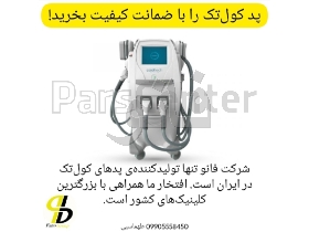 پد کرایولیپولیز کول تک cool tech