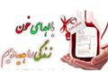 9مرداد روز اهدای خون گرامی باد