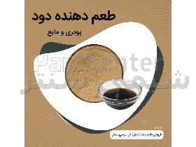 طعم دهنده دود