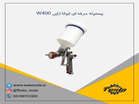 پیستوله حرفه ای ایواتا ژاپن W400