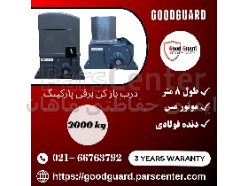 سیستم درب پارکینگی ریلی گودگارد goodguard مدل 2000