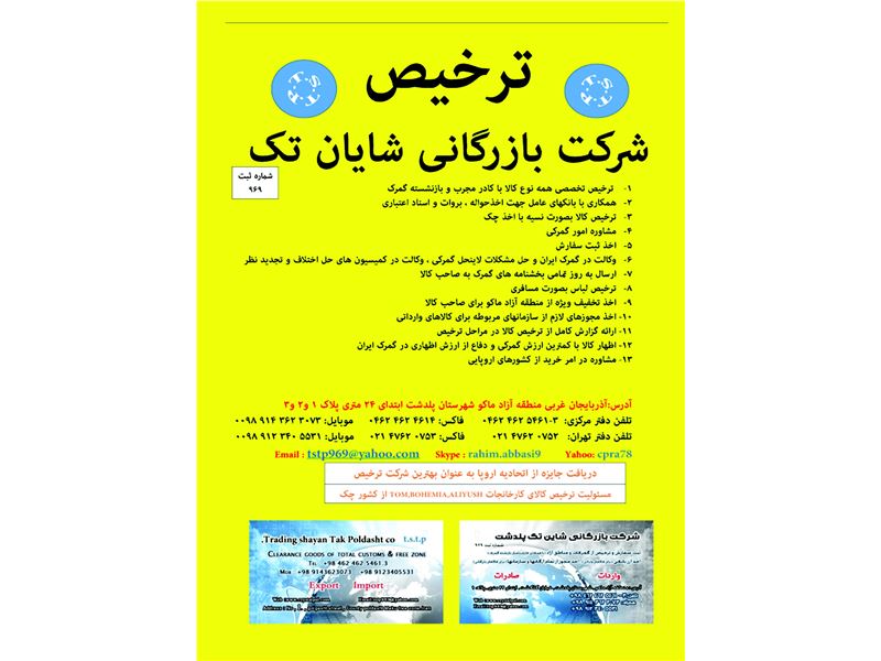 شرکت بازرگانی شایان تک پلدشت