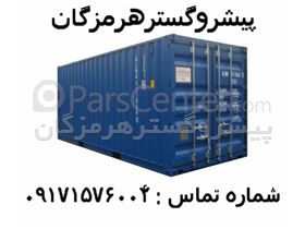 فروش کانتینر 20 و 40 فوت با مدارک گمرکی